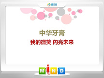 西畴中华牙膏——我的微笑闪亮未来